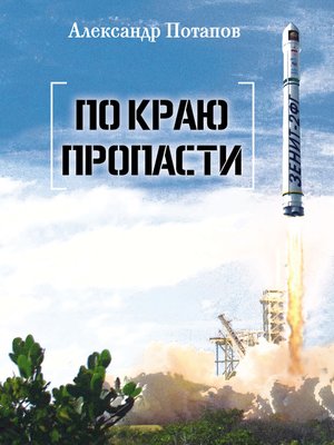 cover image of По краю пропасти